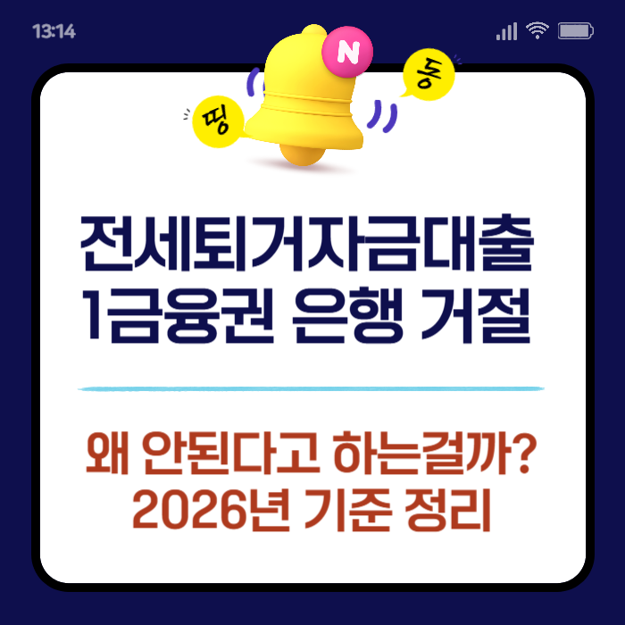 전세퇴거자금대출, 1금융권 은행에서 거절되는 이유는 뭘까?