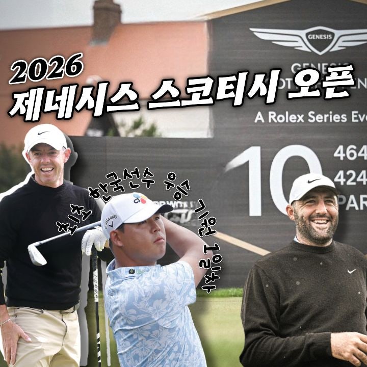 <b>제네시스 스코티시 오픈 우승상금</b> 및 중계시간(로리 맥길로이... 