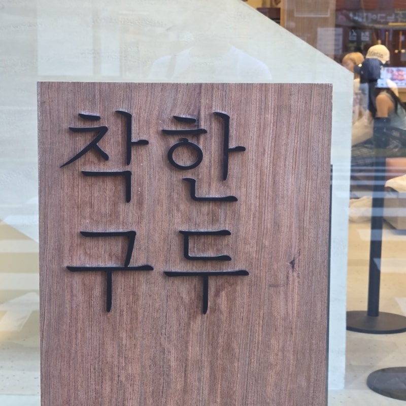 착한구두 성수 스페이스점 성수 오프라인 매장에서 착한구두샌들을 직접 신어보자