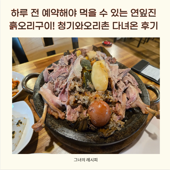 청기와오리촌 사진 1