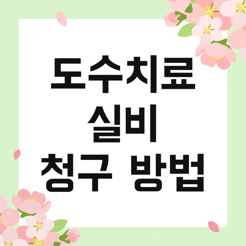 도수치료 실비 청구 방법 및 2세대 횟수 적용 꼭 알아두세요