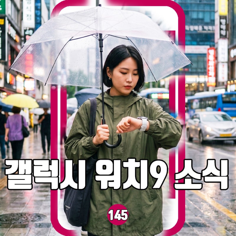 갤럭시 워치9 출시일과 가격, 혈당 기능까지 최신 루머 정리