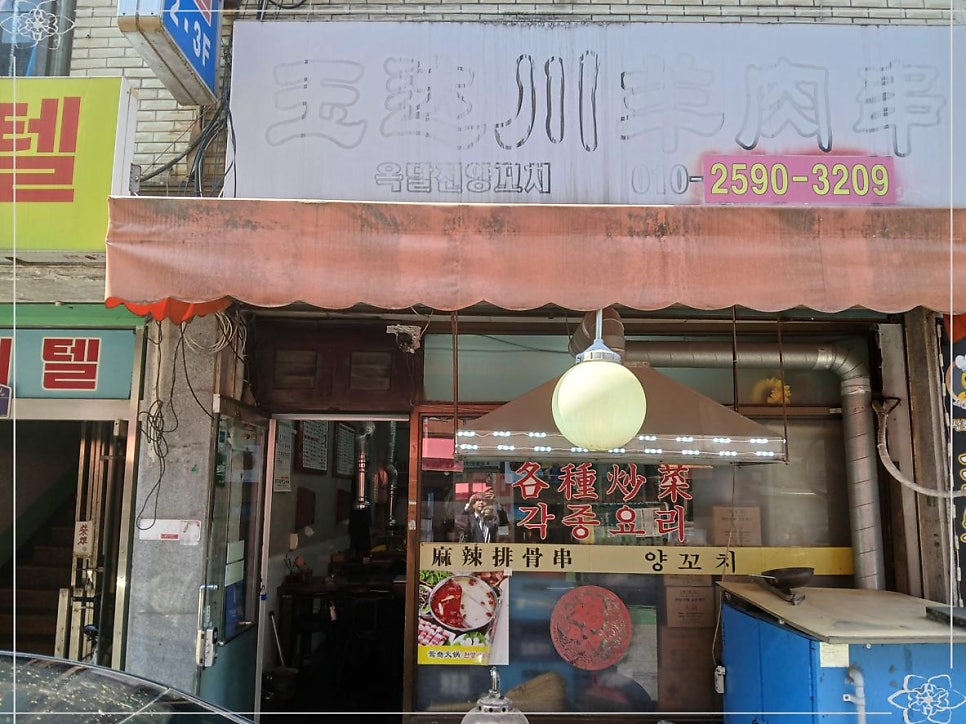 옥달천양꼬치 사진 1