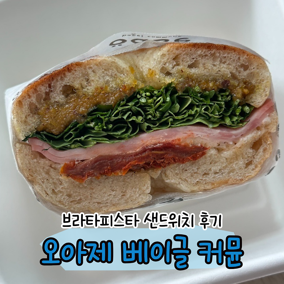 오아제베이글 커뮨 사진 1