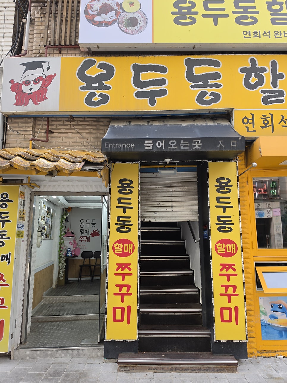 용두동할매쭈꾸미 사진 1