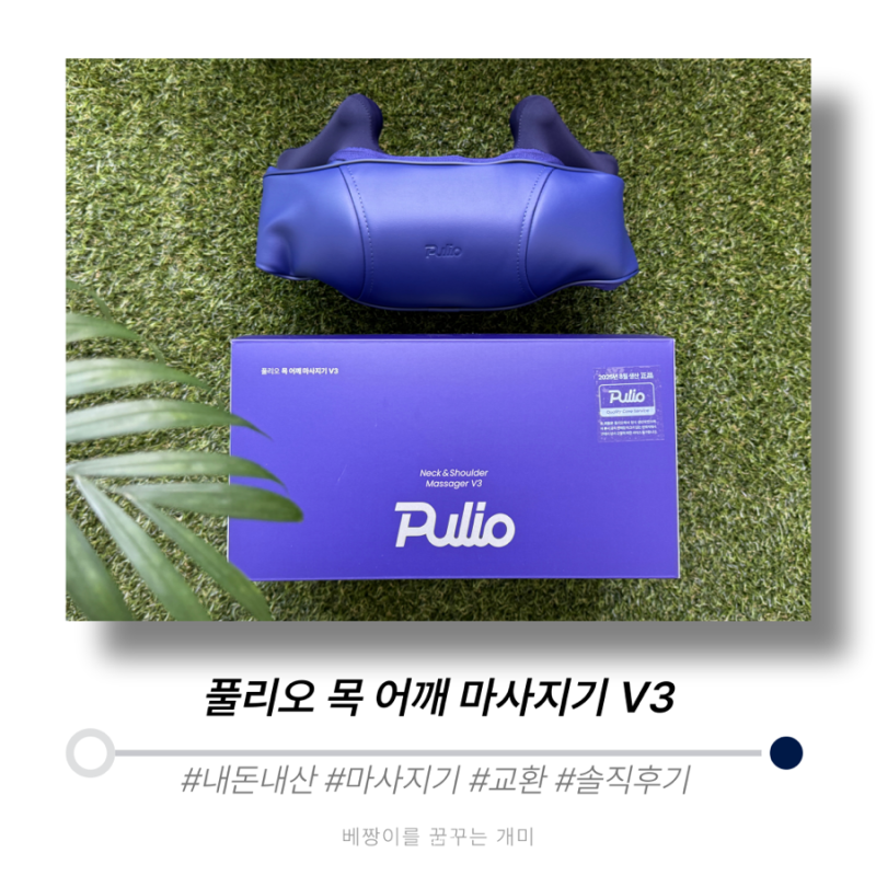 [제품] 풀리오 V3 목 어깨 마사지기 내돈내산 후기｜충전불량 교환까지 솔직 리뷰