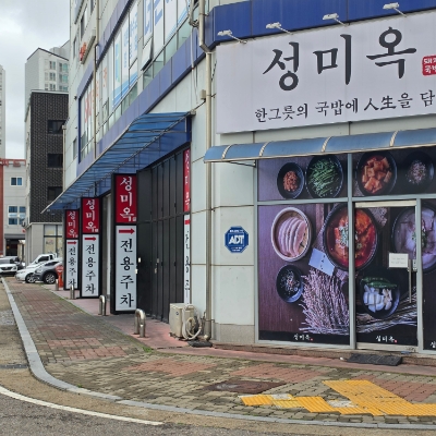 성미옥 사진 2