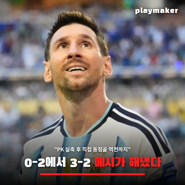 끌려가던 <b>아르헨티나</b>, 후반 추가시간에 무슨 일이 있었나