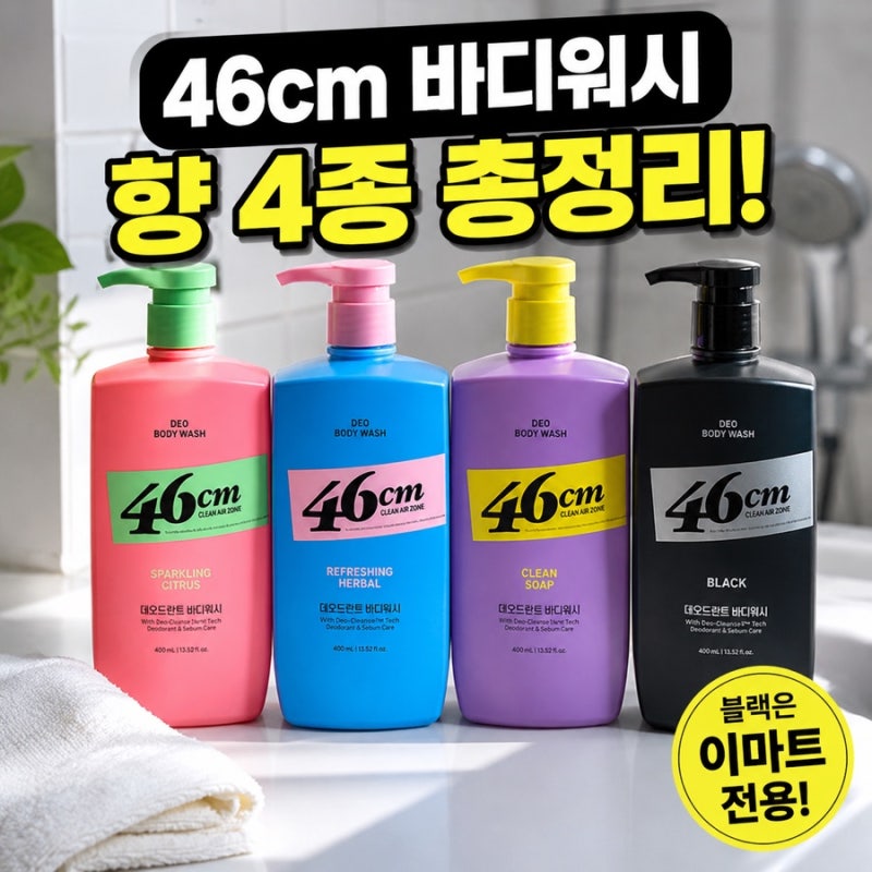 46cm 바디워시 블랙 향 미리 체크해보세요!