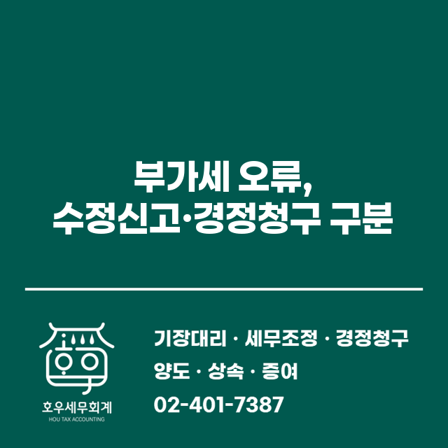 부가세 오류 대응, 수정신고와 경정청구 중 무엇을 해야 할까요?