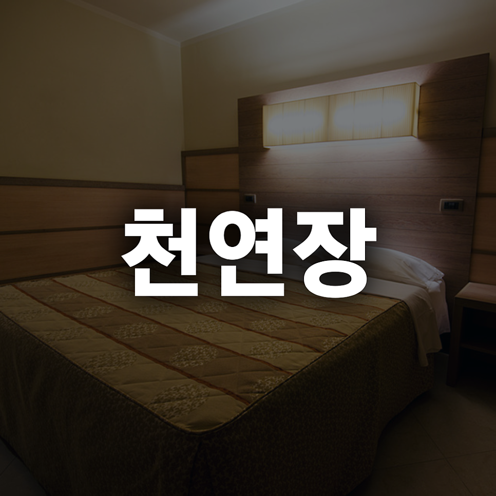 천연장모텔 사진 1
