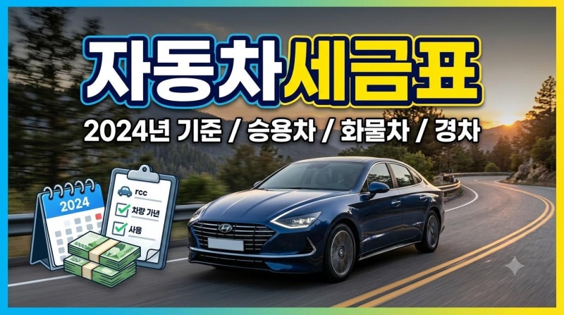 자동차세금표,내 차 세금 한눈에