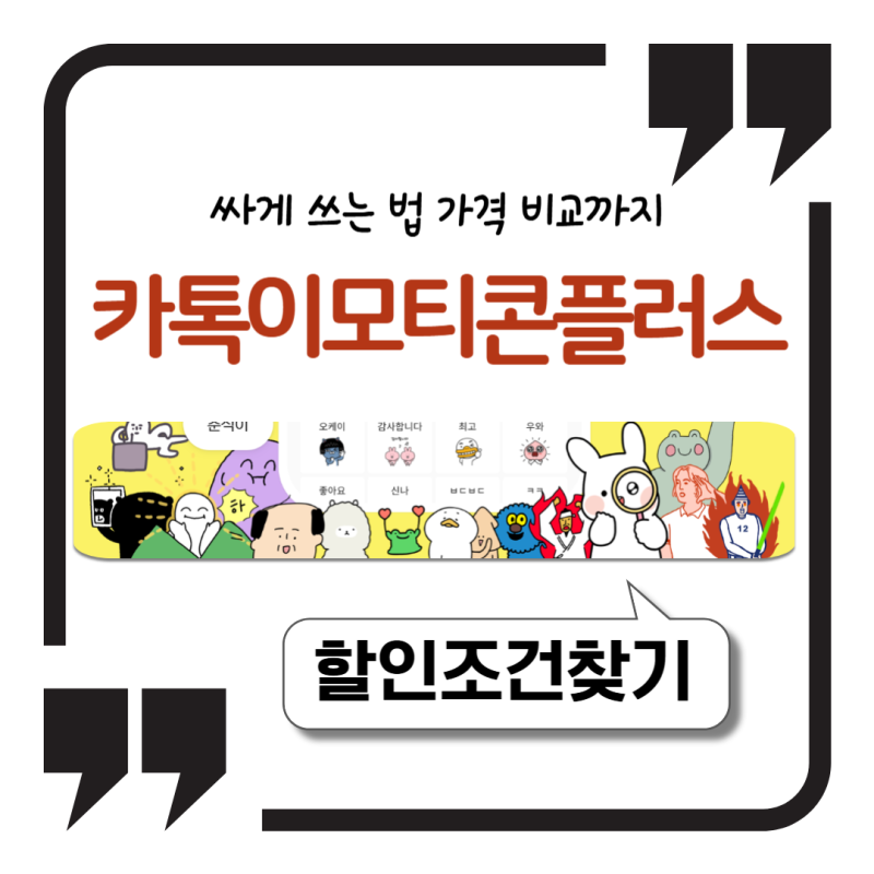 카카오톡 이모티콘 플러스 싸게 쓰는 법 가격 비교까지 정리