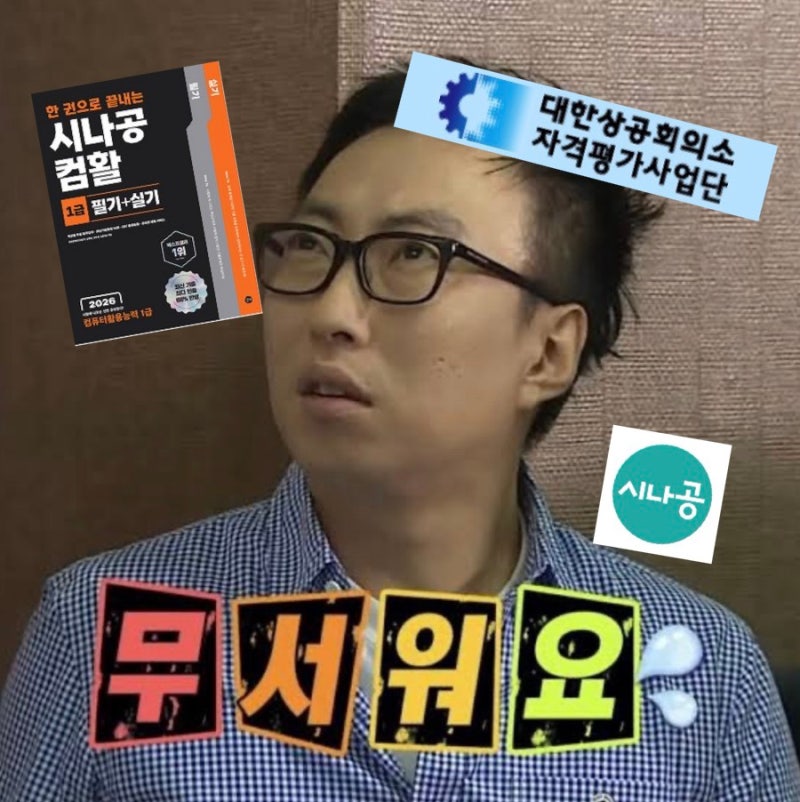 [시나공컴활1급] 일주일 컴활 1급 필기 공부법/ 「2026 한 권으로 끝내는 시나공 컴활 필기+실....