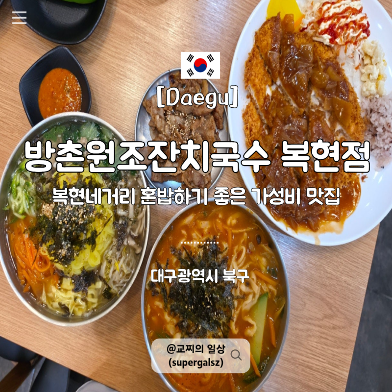 대구 복현동 맛집 혼밥 하기 좋은 방촌원조잔치국수 복현점