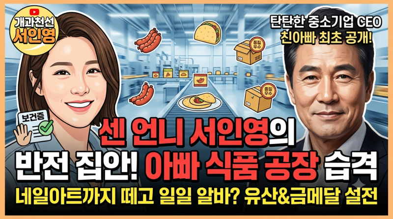 [개과천선 서인영] 부친 소세지·또띠아 공장 최초 공개! 손톱 떼고 일일 알바 뛴 사연부터 900....