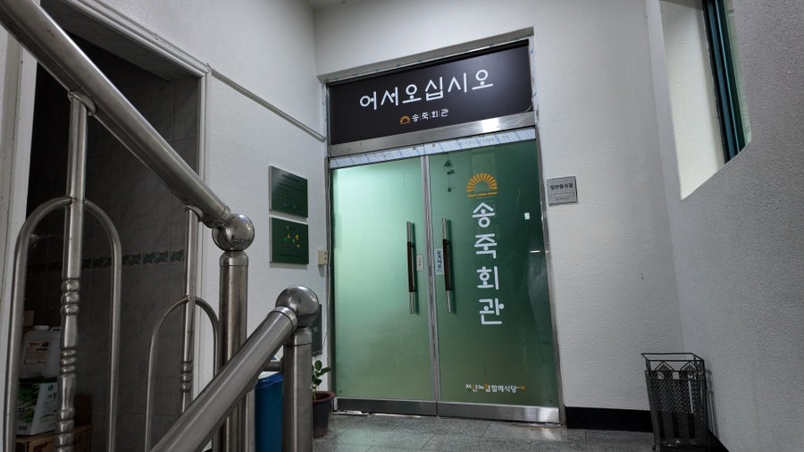 송죽회관 사진 3