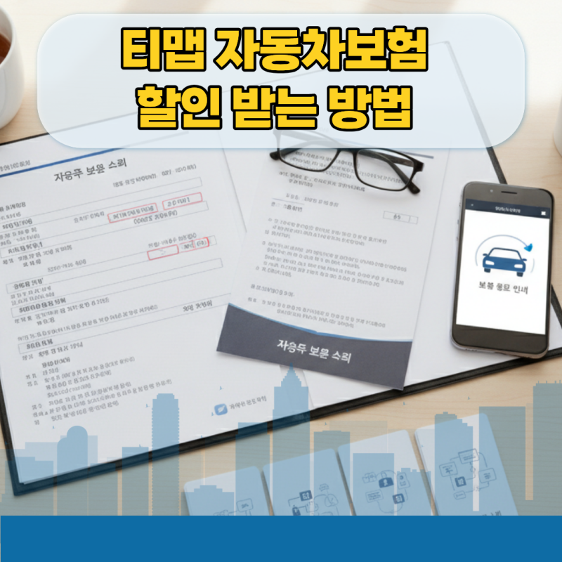 티맵 자동차보험 할인 13% 챙기기 점수 리셋 방지와 특약 환급 기준