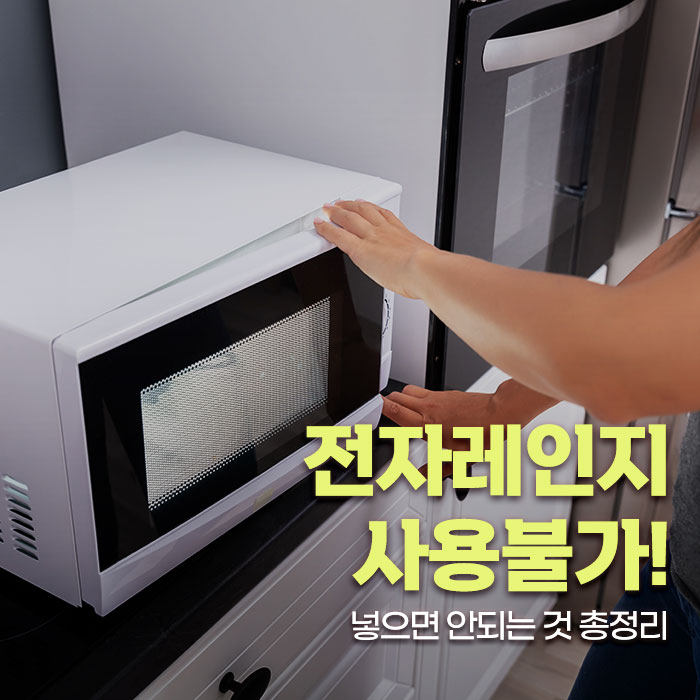 전자레인지 사용불가! 넣으면 안되는 것 총정리