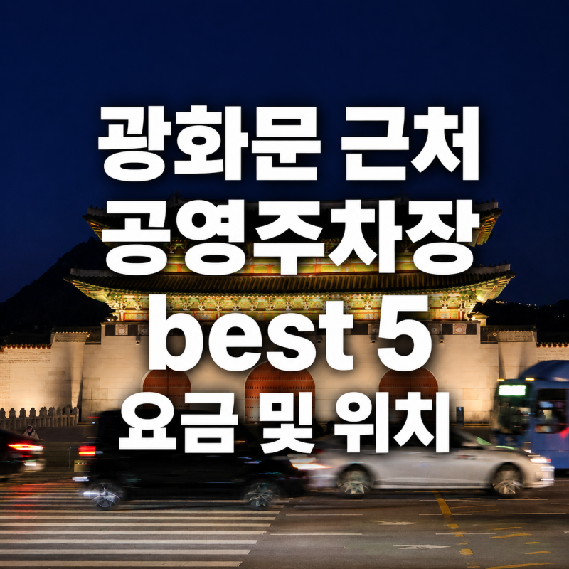 광화문 근처 공영주차장 베스트 5 위치 요금 할인 꿀팁 총정리