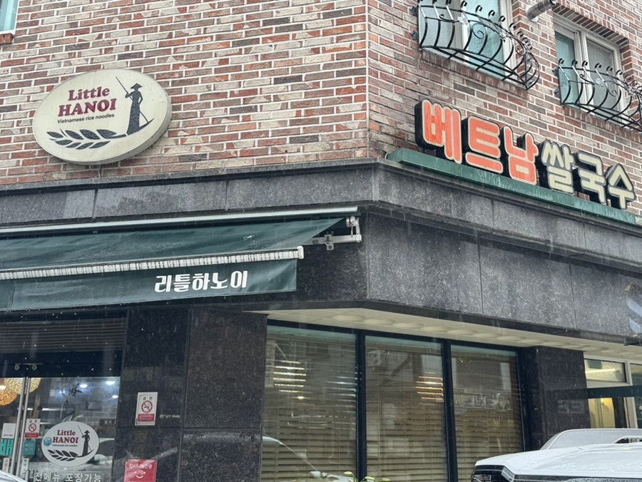 리틀하노이 목원대점 사진 2