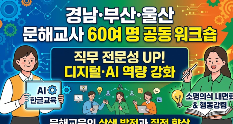 경남인재평생교육진흥원, 경남·부산·울산 문해교사 직무 전문성 높인다