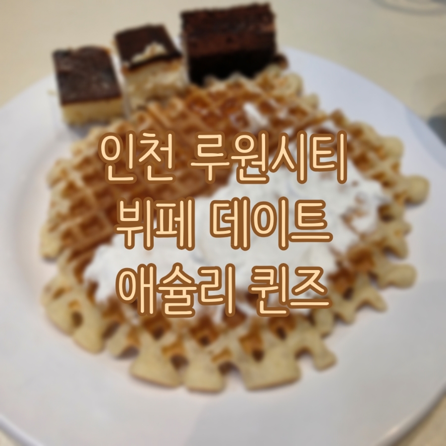 애슐리퀸즈 루원시티인천점 사진 1