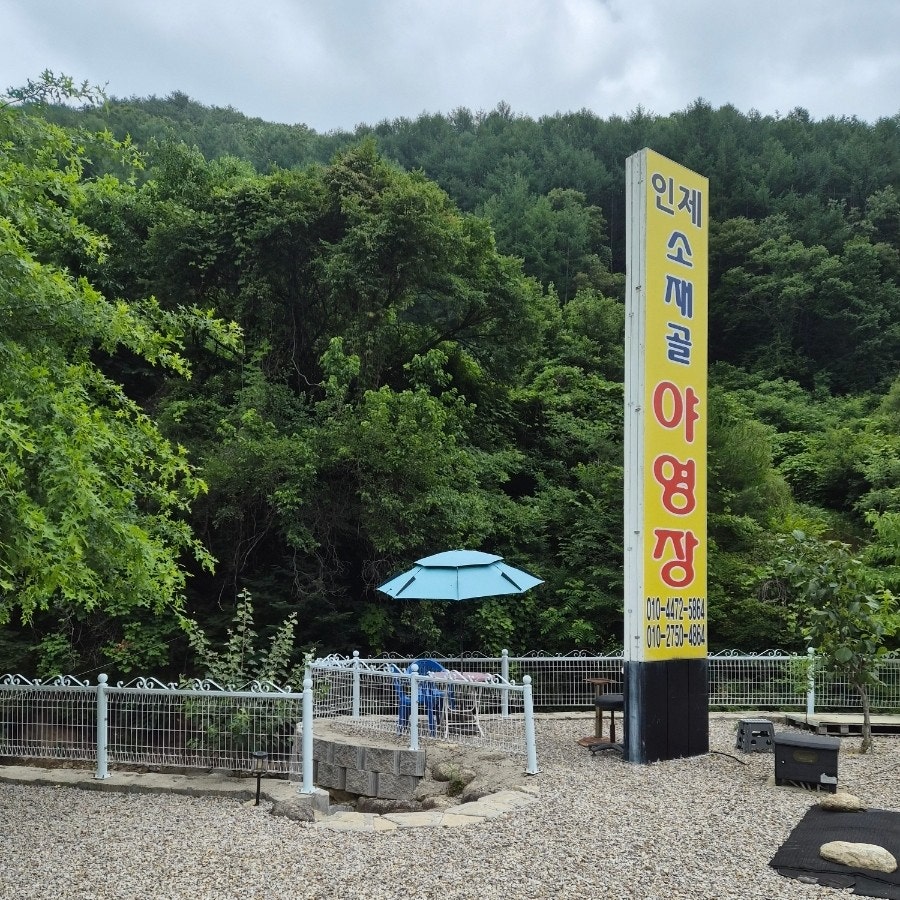 인제소재골야영장 사진 3
