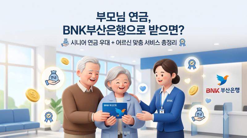 국민연금·공무원연금, BNK 부산은행으로 받으면 뭐가 달라질까? 시니어 연금 우대 + 어르신 ....