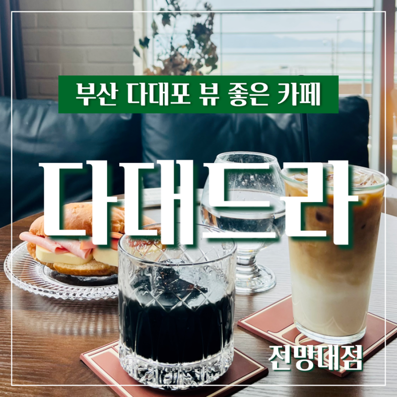 부산 다대포 카페 다대드라 전망대점 (ft. 블랙 레몬 클라우드 커피 & 잠봉뵈르 소금빵 )