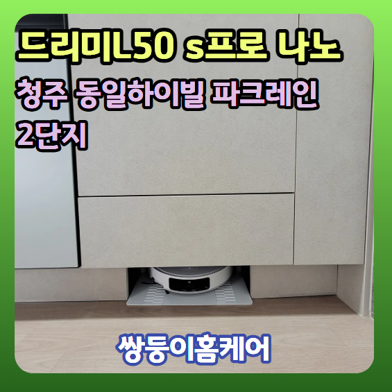 드리미 L50S 나노 직배수 설치 후기 싱크대 로봇청소기장 리폼