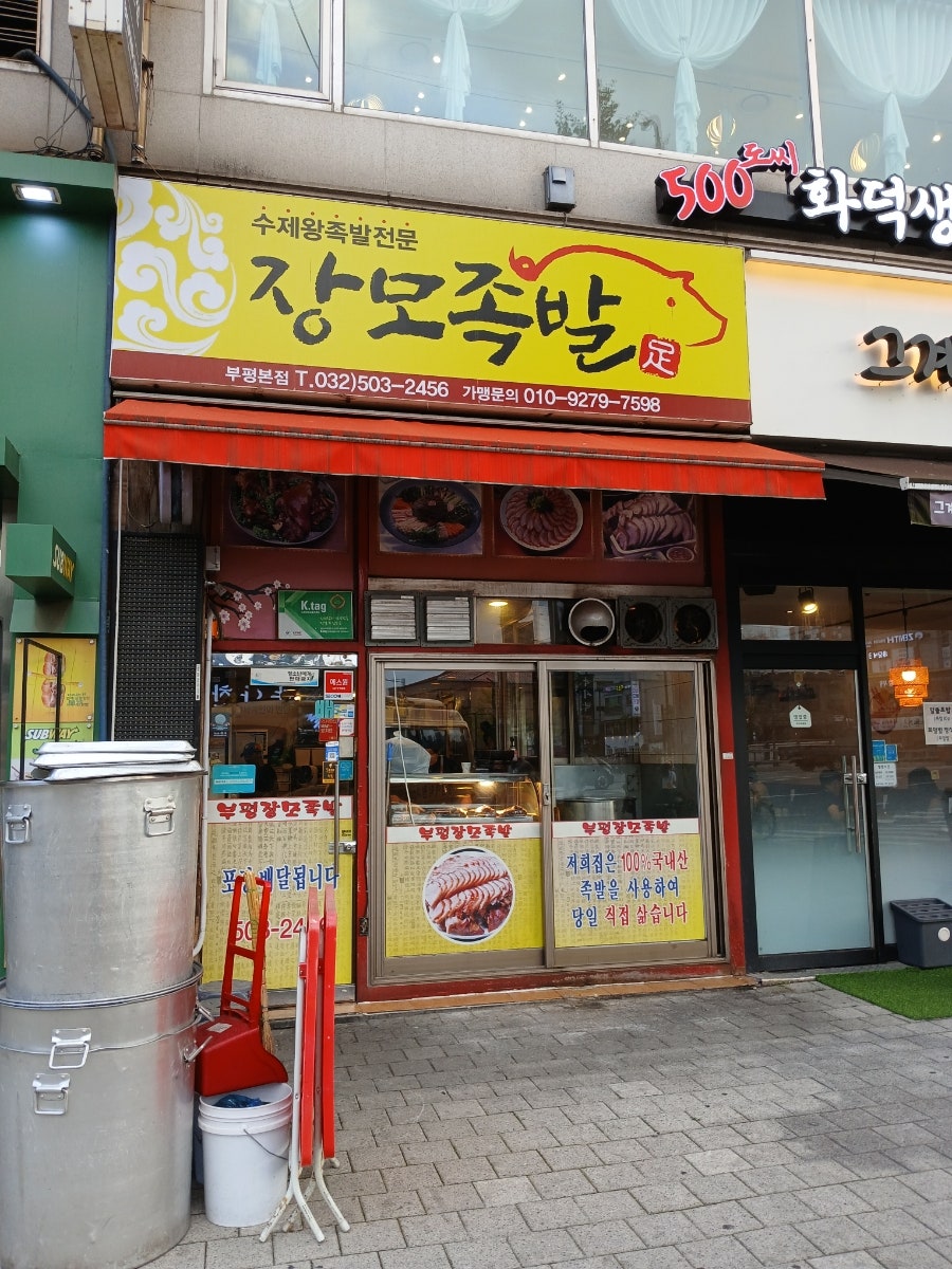 장모족발 부평본점 사진 2
