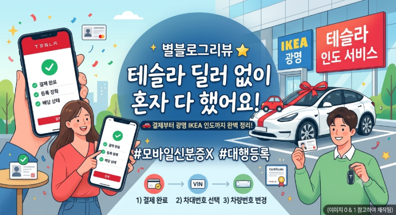 테슬라 인도 전 필독 구매절차 총정리 딜러 없는 테슬라 선납금+할부 결제부터 대행등록까지....