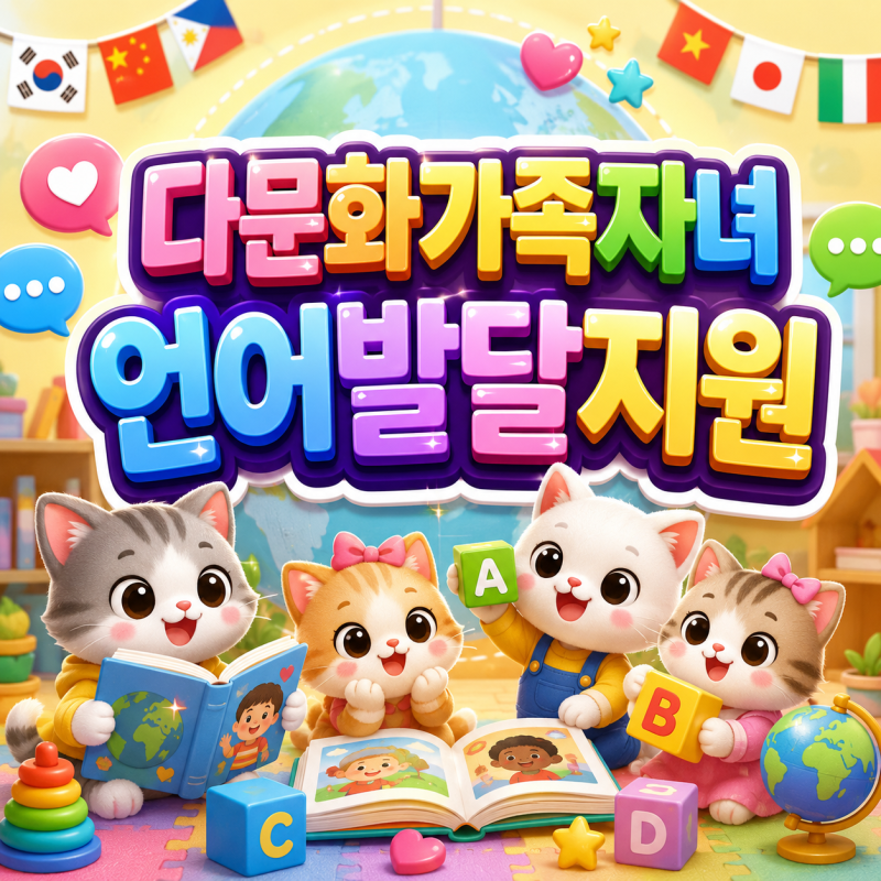 2026 다문화가족자녀언어발달지원 무료 언어평가와 언어교육 본인부담 0원 혜택!