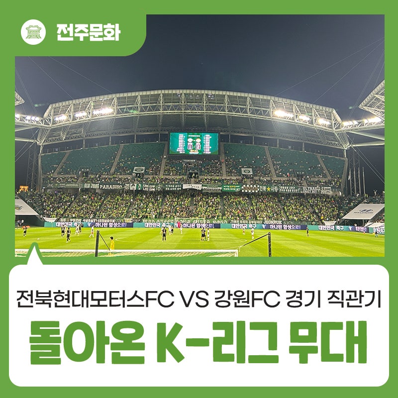 돌아온 K-리그 무대! 이열치열, 전북현대모터스FC vs 강원FC 경기 직관기
