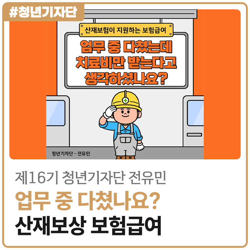 [2026년 제16기 청년기자단 전유민] 업무 중 다쳤나요? 산재보상 보험급여