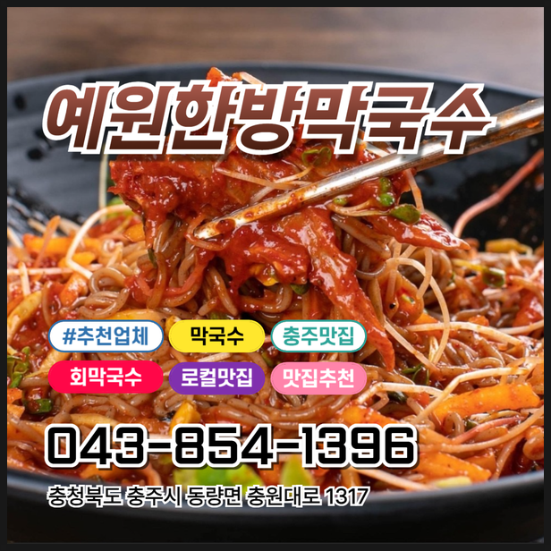 예원 한방막국수 사진 1