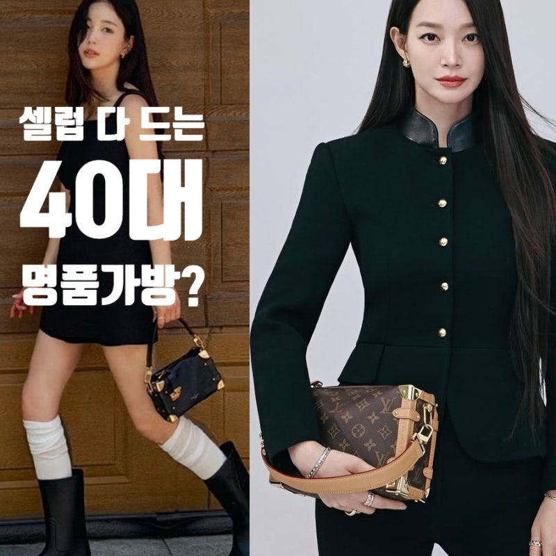 "저건 뭔데 다 들지?" 40대 명품백 정체, 신민아 기은세도 반한 루이비통 가방 코디 추천