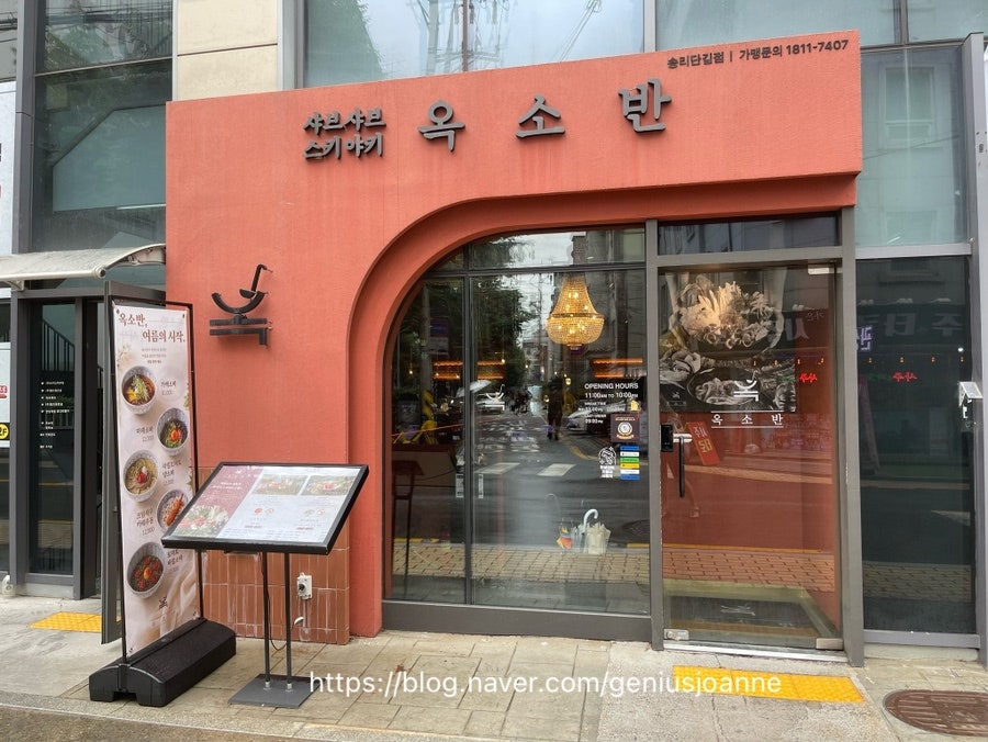 옥소반 잠실새내점 사진 1