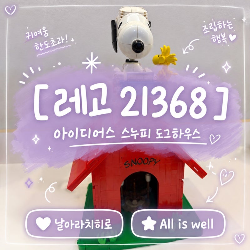 레고 아이디어 스누피 하우스 21368 조립 팁 & 반전 매력 넘치는 내부 공개