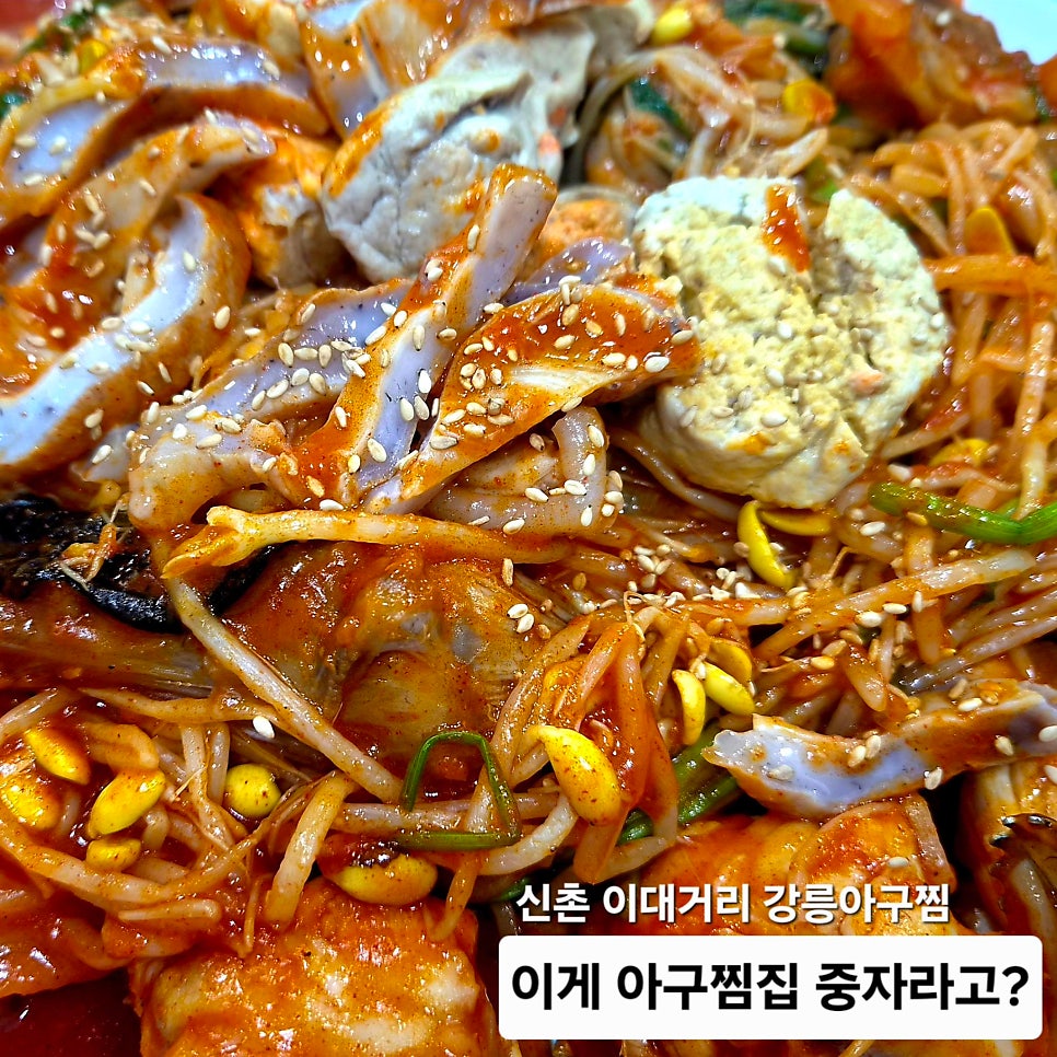 강릉아구찜 사진 1