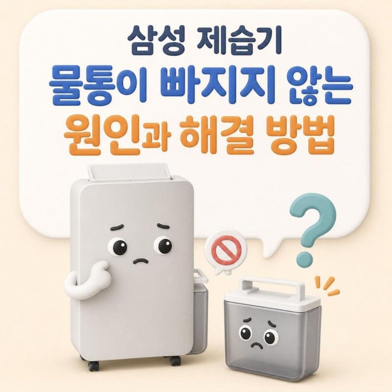 삼성 제습기 물통 안 빠질 때? 억지로 빼지 마세요! 원인과 해결방법 총정리