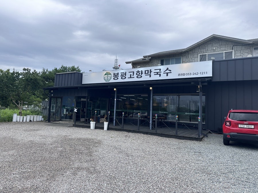 생곡막국수 춘천점 사진 1