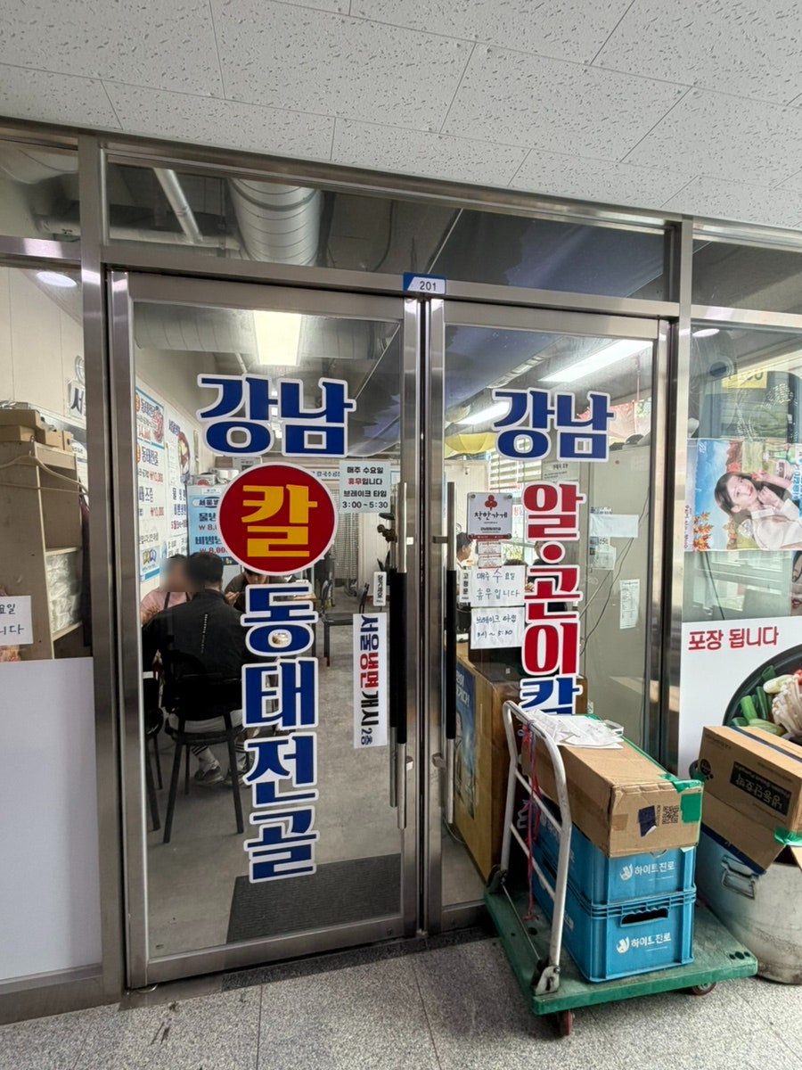 강남 칼동태전골 사진 1