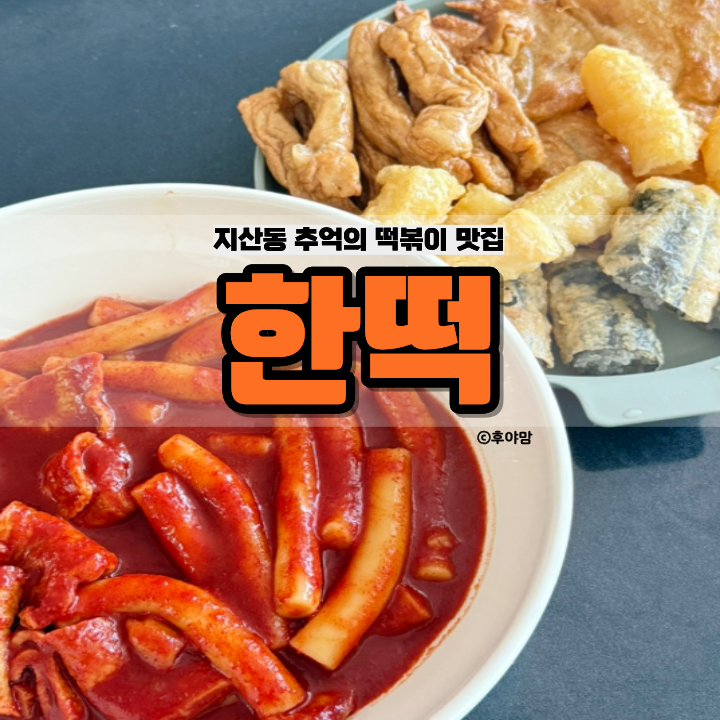 한떡 사진 1