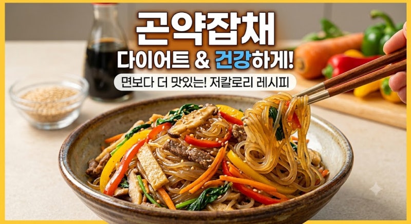 [곤약잡채 레시피] 칼로리 걱정 끝! 살 안 찌는 탱글탱글 곤약잡채 황금레시피 (곤약 냄새 완....