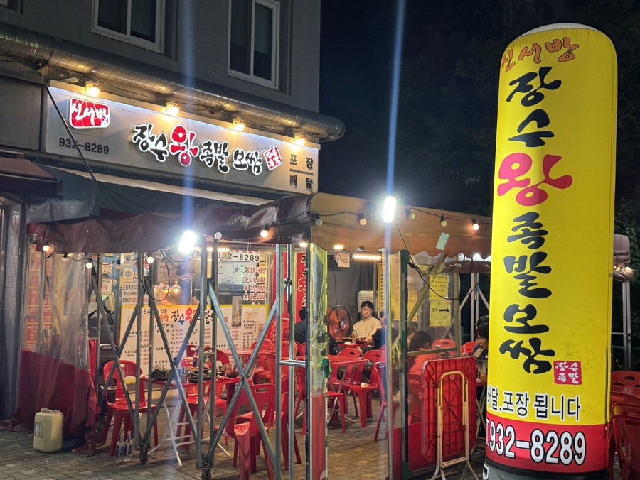 신서방장수왕족발보쌈 사진 1