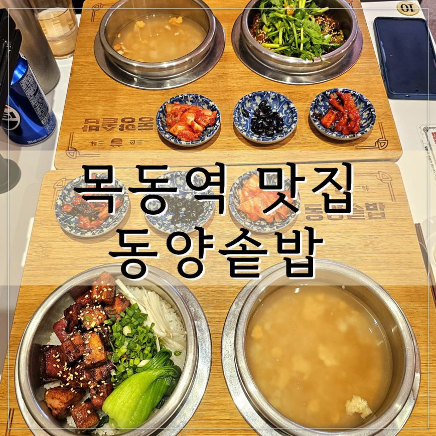 동양솥밥 목동점 사진 1