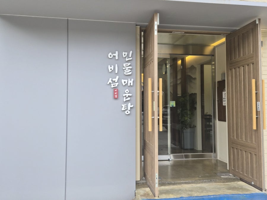 어비섬민물매운탕 사진 3