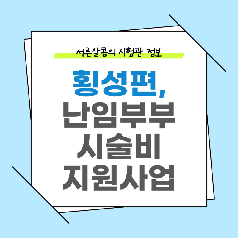 [시험관] 정부 난임부부 시술비 지원 신청 방법 및 본인부담금 지원 신청 - 횡성편